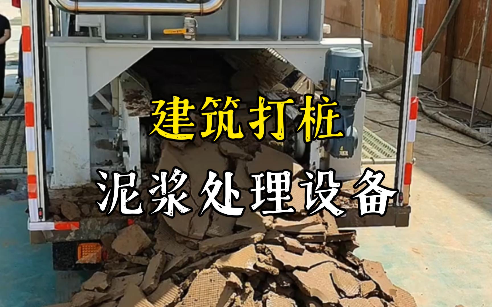 多祥镇工地打桩泥浆处理与外运技术概述